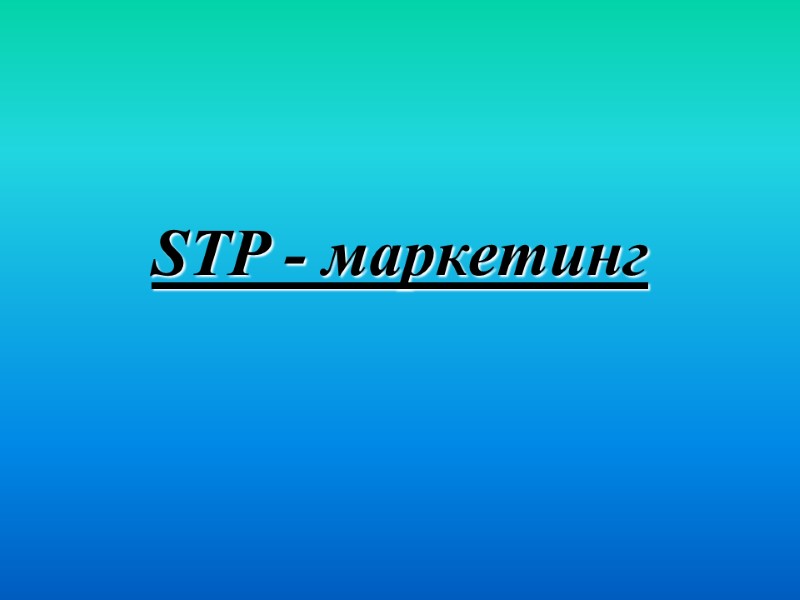STP - маркетинг
